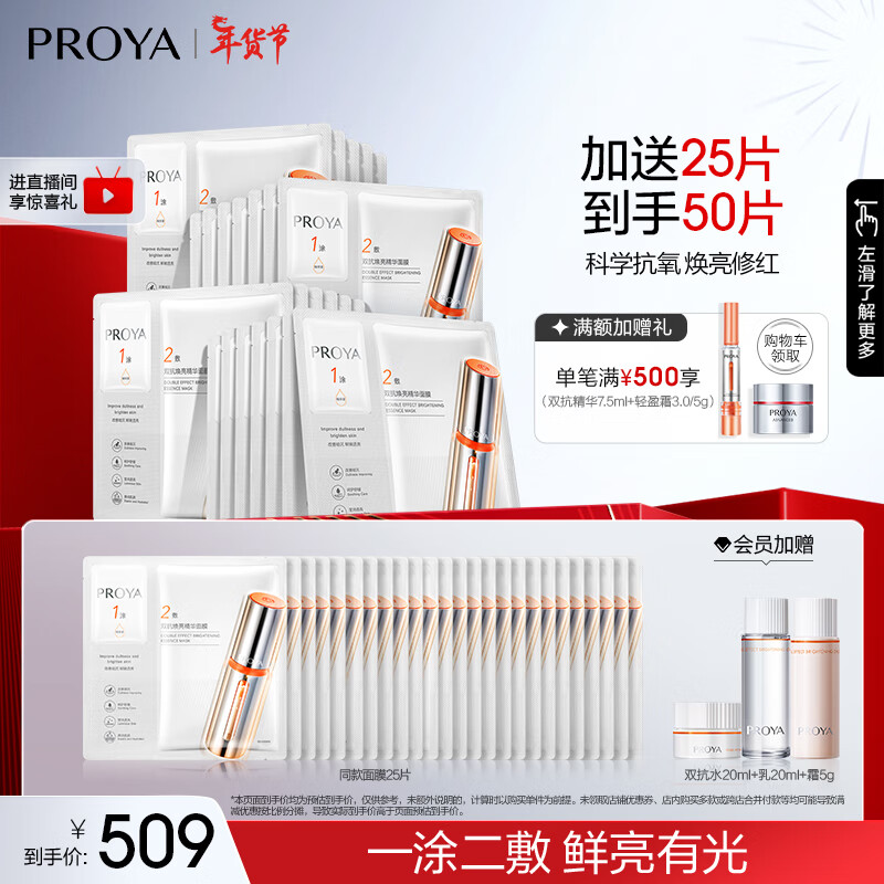 珀莱雅（PROYA） 双抗面膜2.0 提拉紧致补水弹润透亮面膜礼物送女友 【到手50片】双抗面膜25片