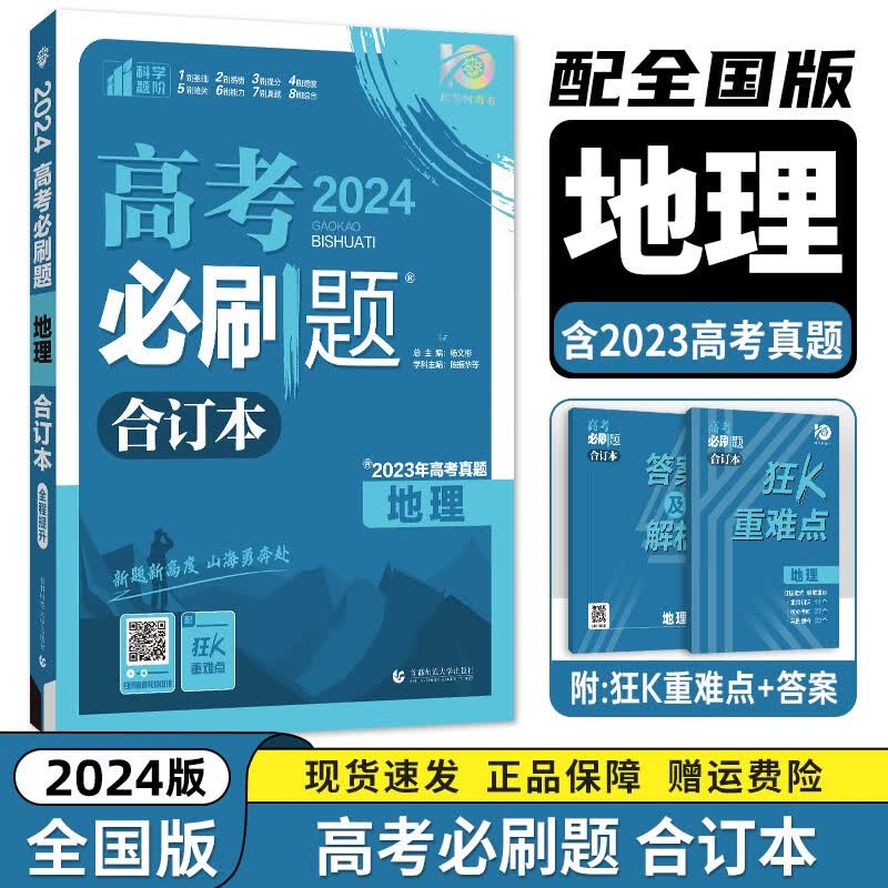 现货【新高考/全国版】2024新版高考必刷题合订本 高考一二三轮总复习资料练习册 高考真题全刷高中必刷题 【全国版】【地理】必刷题合订本 新高考