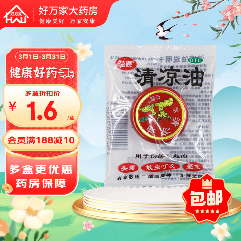 益鹿 清凉油 3g 清凉散热 醒脑提神 止痒止痛 5盒