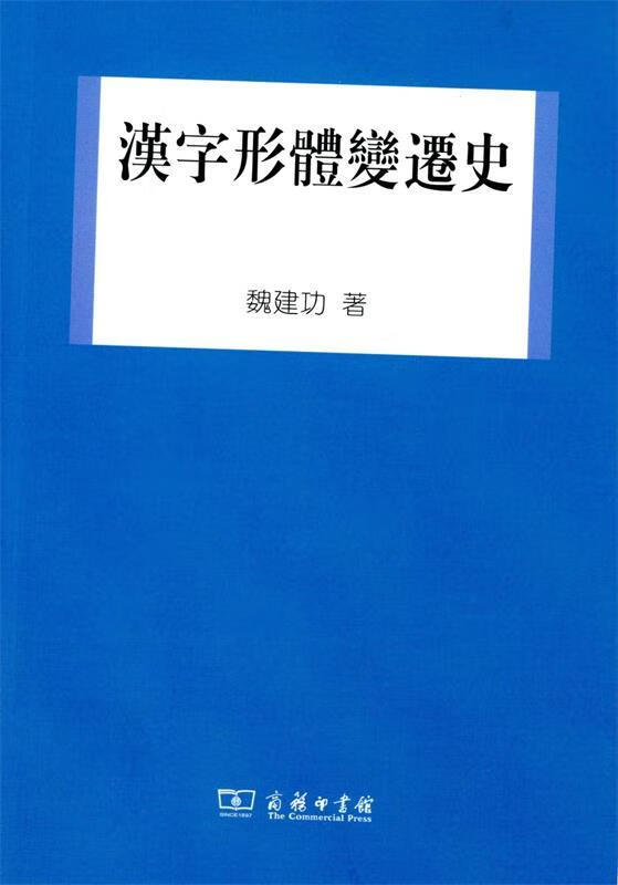 汉字形体变迁史