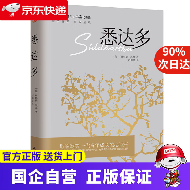 悉达多 黑塞 诺贝尔文学奖得主赫尔曼·黑塞的代表作 读物 外国现当代文学小说书