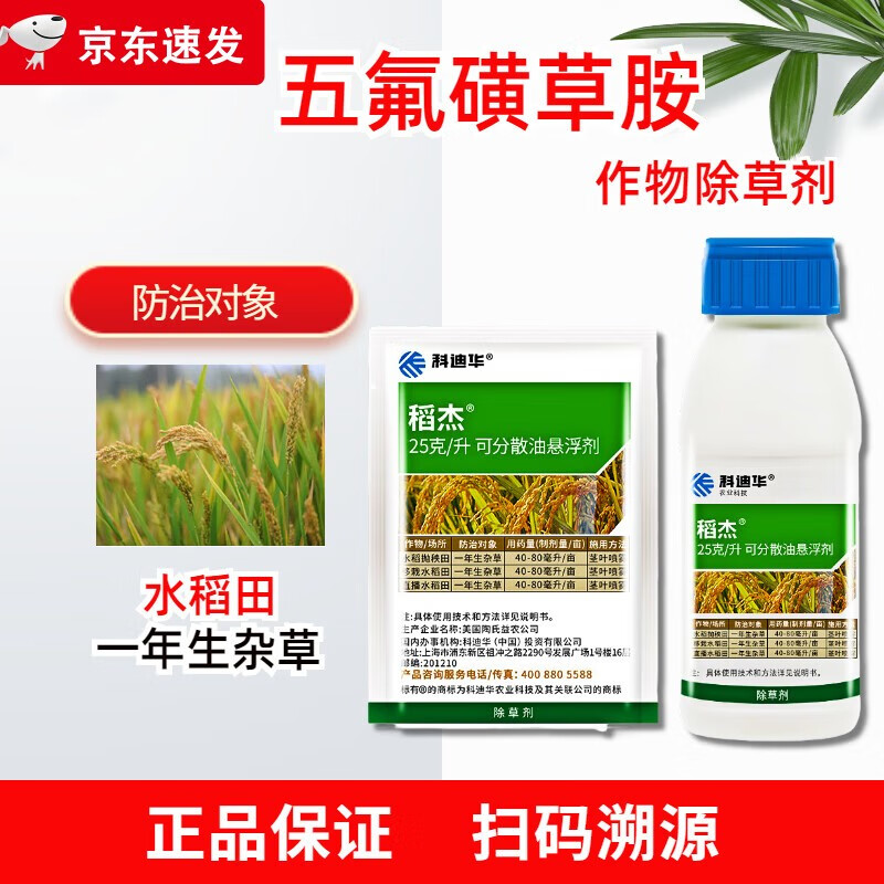 科迪华稻杰水稻除草剂农药杀稗草五氟磺草胺禾本科草 100ml