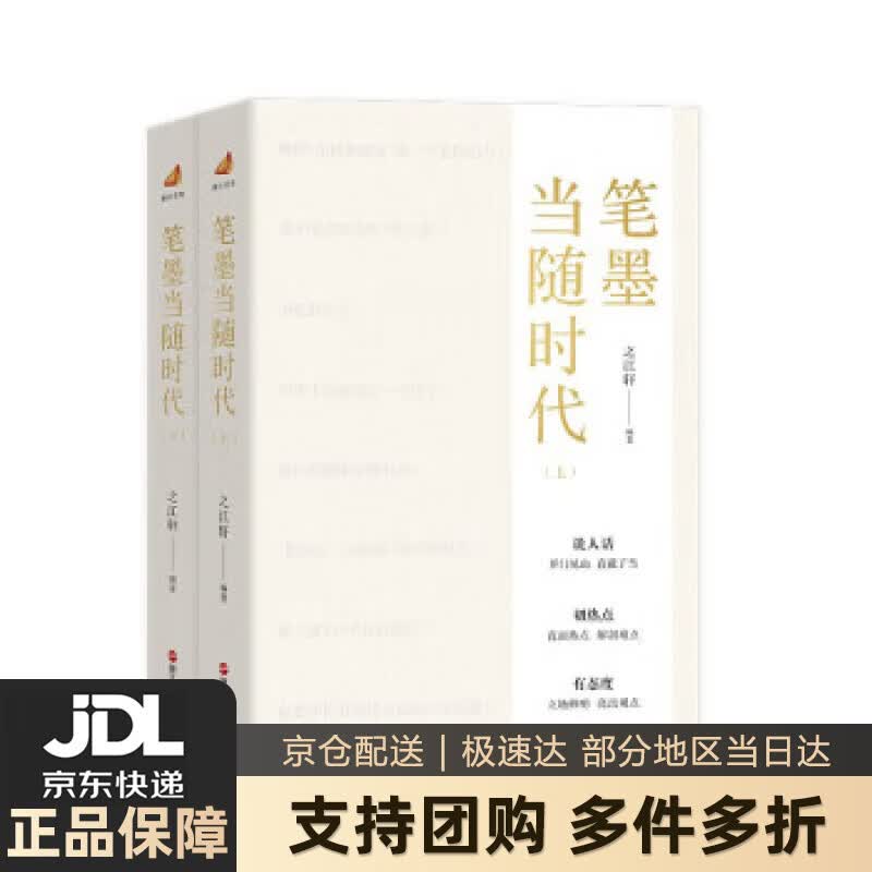 【新华书店 送货上门】笔墨当随时代 正版图书
