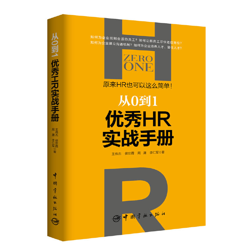 从0到1(优秀HR实战手册)