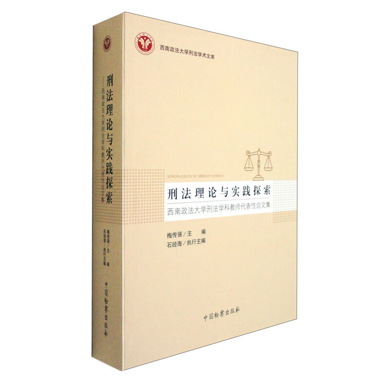 刑法理论与实践探索：西南政法大学刑法学科教师代表性论文集