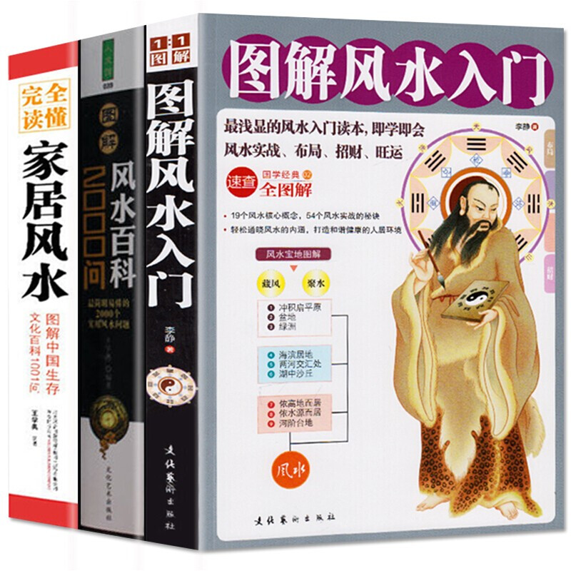图解风水入门+家居风水+风水百科2000问一本书弄懂风水阴宅阳宅布局书玄学神秘文化大全风水百科书籍