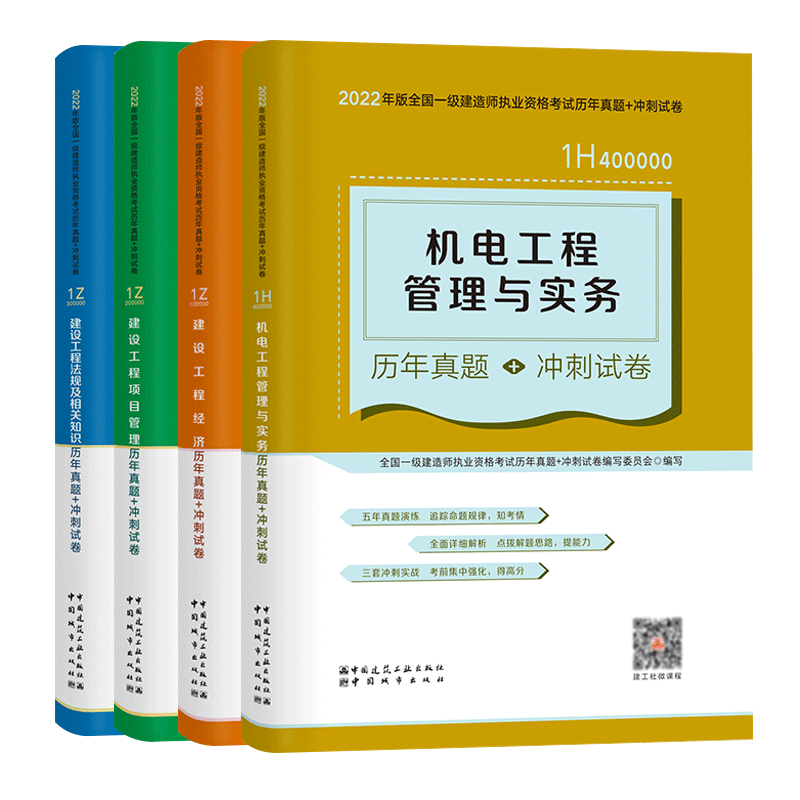 2022一建官方试卷套装机电专业（共4本）
