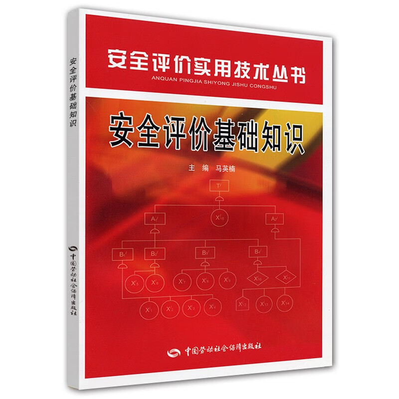 安全评价基础知识--安全评价实用技术丛书 安全生产月推荐用书