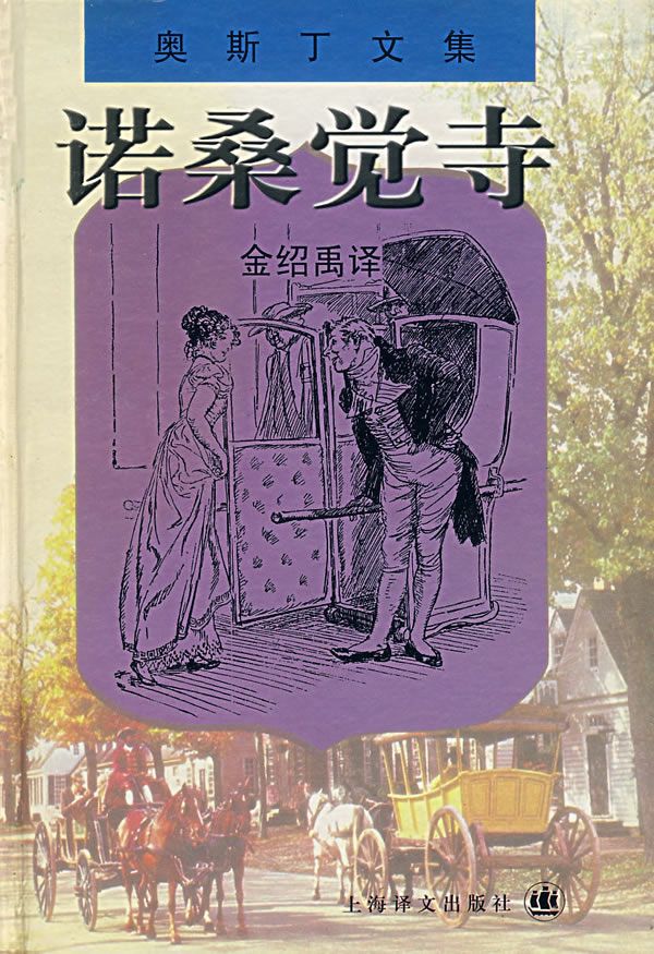 诺桑觉寺 [英]简99奥斯丁【正版好书,下单速发】
