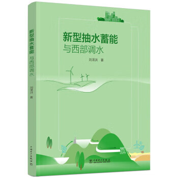 新型抽水蓄能与西部调水 刘泽洪 中国电力出版社