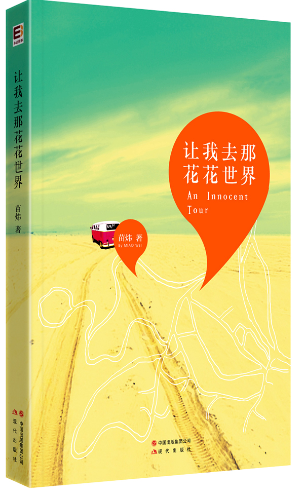 让我去那花花世界