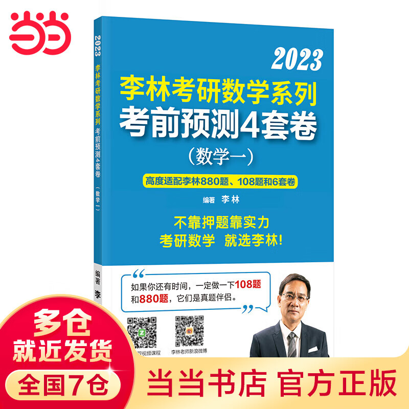 李林2023考研数学系列最后冲刺4套卷. 数学一