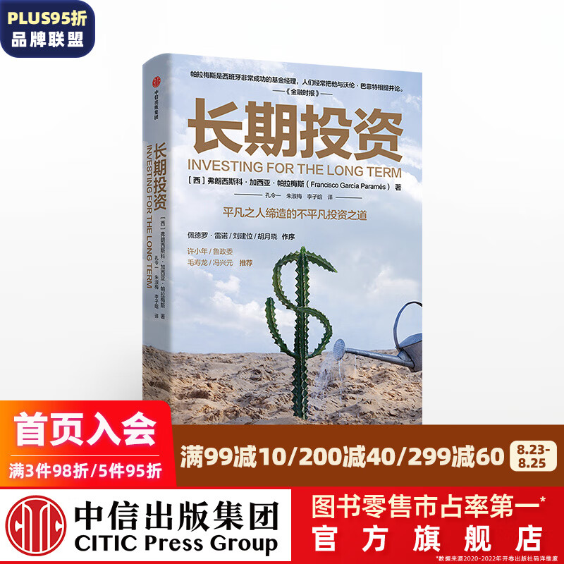 长期投资 平凡之人缔造的不平凡投资之道 弗朗西斯科加西亚帕拉梅斯 著 中信出版社图书 投资书籍