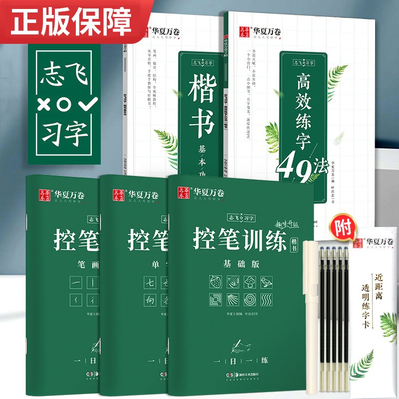 可选】华夏万卷控笔训练志飞习字高效练字帖 【楷书】爆款：志飞10件套（5本+签字笔5只）