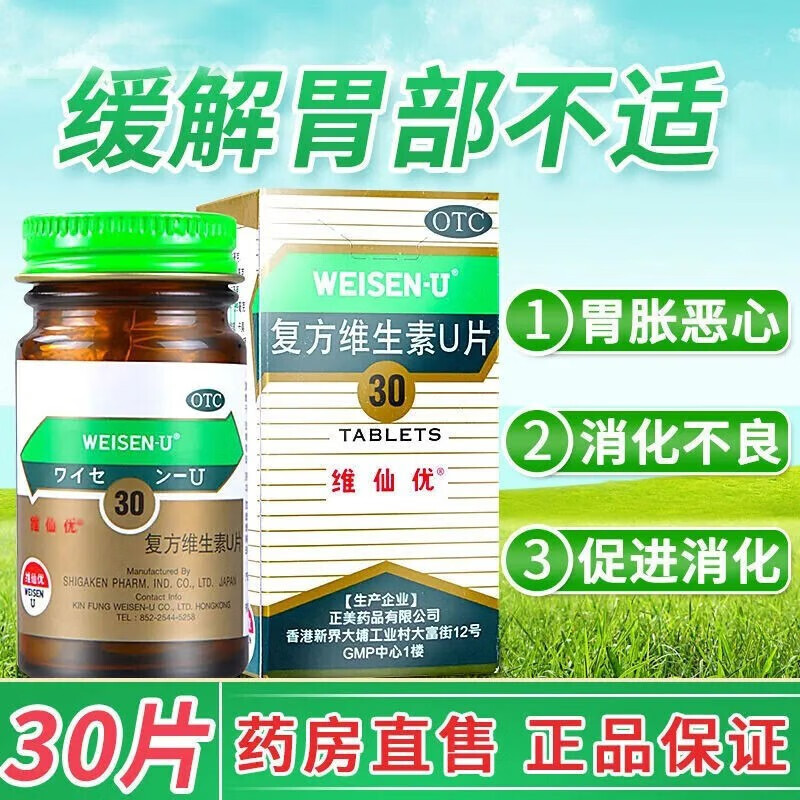 复方维生素u片30片胃仙u香港老牌子胃药胃酸胃痛胃胀恶心呕吐反胃消化