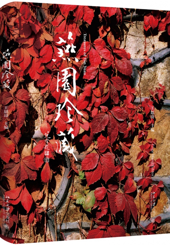 燕园珍藏(精)