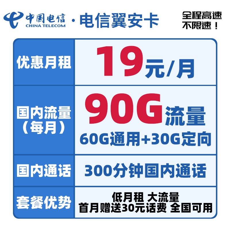 中国电信 翼安卡电信手机卡流量卡不限速5G上网卡低月租全国通用电话卡号码卡4G校园卡 翼安卡19月租90G+300分钟-YA1