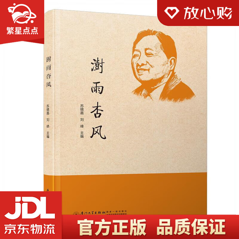 【新华书店正版图书】澍雨杏风 苏锡嘉,刘峰 厦门大学出版社 正版图书