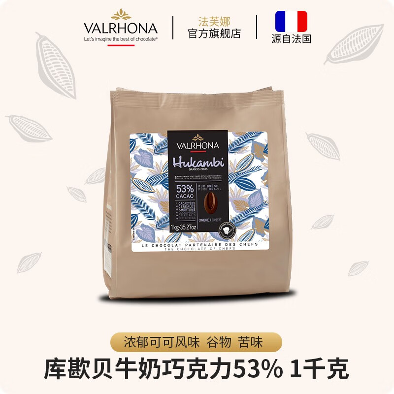 法芙娜（VALRHONA）原料法國(guó)進(jìn)口庫(kù)歁貝牛奶巧克力53%巧克力豆1kg（效期至25/12/31）