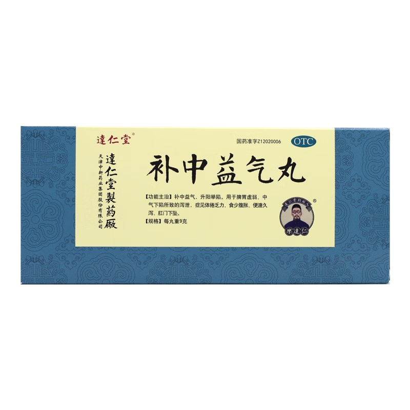 达仁堂 补中益气丸大蜜丸9g*10丸 补中益气 升阳举陷 脾胃虚弱中气下陷 泻泄 体倦乏力 食少腹胀 便溏久泻