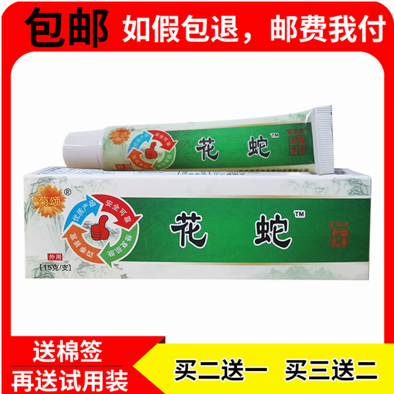 【京药房直发】2贈1 3贈2花蛇解痒膏草本乳膏成人皮肤外用软膏霜剂