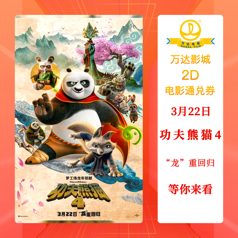 《功夫熊猫4》万达影院普通厅2D电影通兑券一线城市补5元其他不用