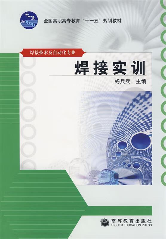 焊接实训 杨兵兵 主编【正版】