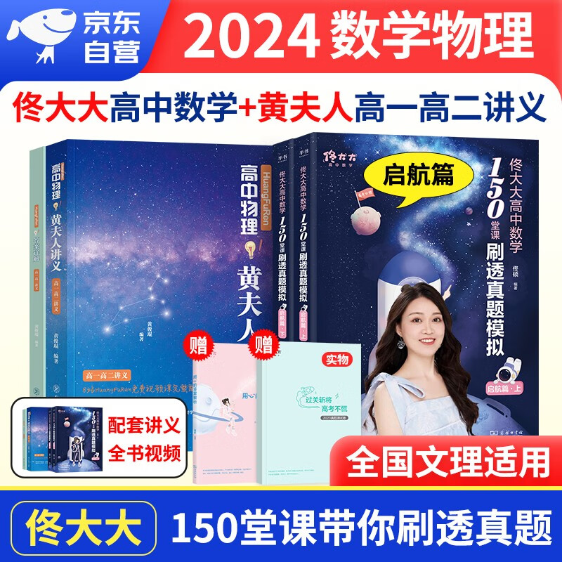 【新书】佟硕2024高中数学150堂课带刷真题模拟+高中物理黄夫人高一高二复习讲义 高三总复习资料书 高考数学佟大大带你刷考点 可搭朱昊鲲你真的掌握了吗真题全刷基础2000题必刷题清华
