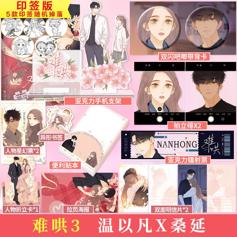 【飞机盒定制版】难哄3漫画 竹已另著偷偷藏不住作者 图书