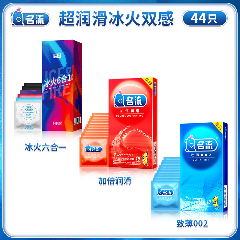 名流【官方授权店】 名流超薄避孕套冰火双重天安全套44只 名流男用套子套套 成人计生情趣用品RN1 【共44只】名流冰火6合一24只+送20只