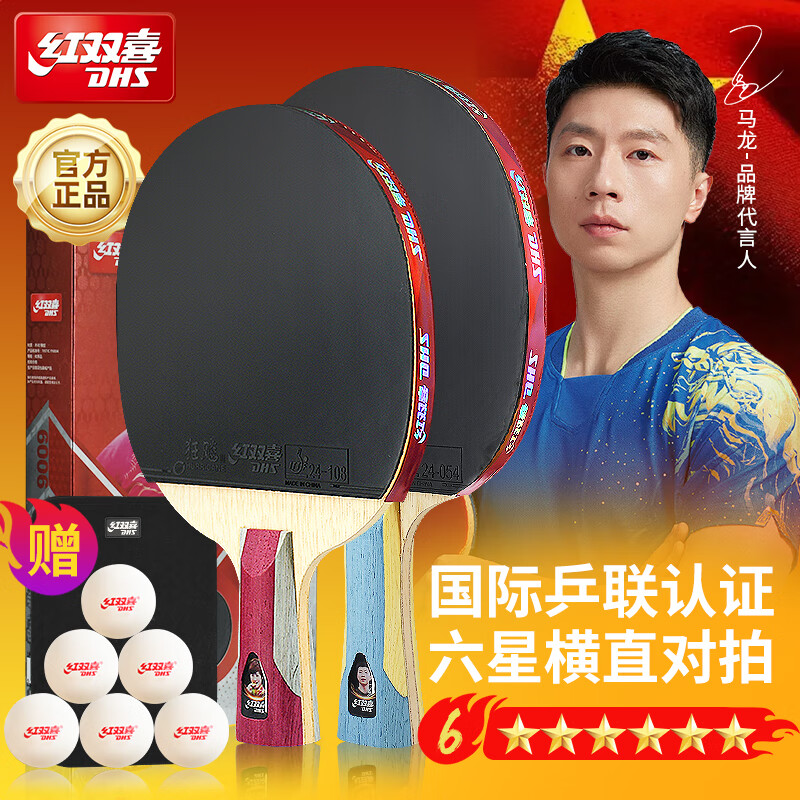 红双喜 六星横直对拍(京仓速发+6球+拍套),仅563元! 红双喜 六星横直对拍(京仓速发+6球+拍套),仅563元!