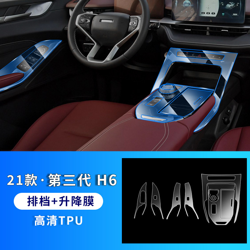 适用21款哈弗h6第三代汽车用品车内饰中控屏幕保护膜max装饰改装贴膜
