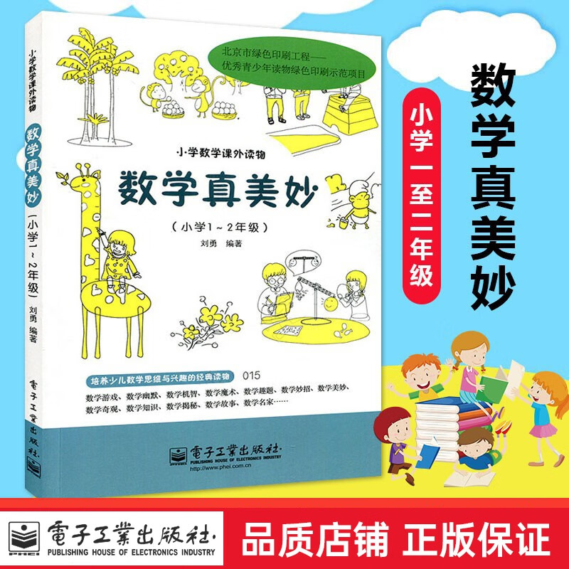 数学真美妙一二三四五六年级小学趣味奇妙数学奥数教练刘勇数学思维训练教材基础知识书籍大全辅导书 小学数学思维训练 数学真美妙(1-2年级)新版