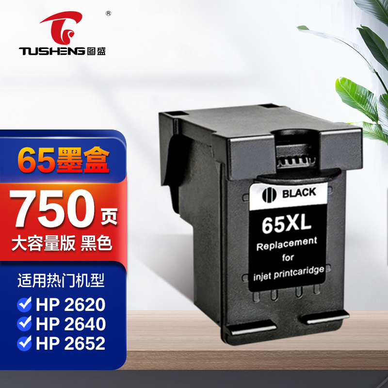 图盛65墨盒 适用惠普2620 2640 2652 2655 3700 3720 3752打印机墨盒