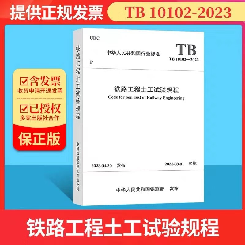 2023年新版 TB 10102-2023 铁路工程土工试验规程【2023年8月1日实施】代替TB 10102-2010 中国铁道出版社