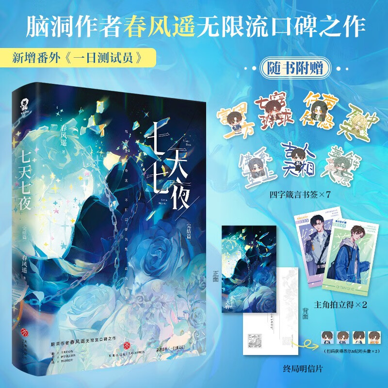 七天七夜·完结篇  春风遥 著