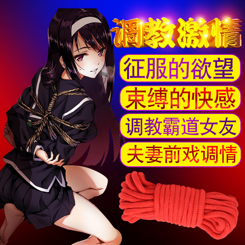 捆绑道具束缚夫妻情趣10米麻绳手工编制绳成人情趣用品 捆绑情趣绳子红色 送【润滑液】