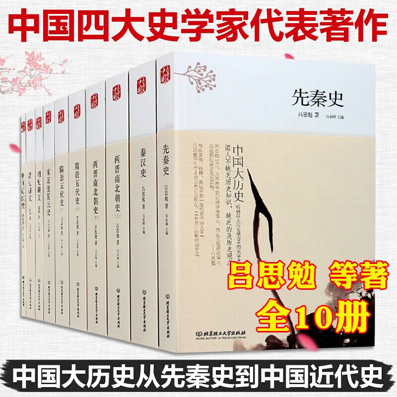 【全10册】中国大历史 吕思勉 先秦汉两晋南北朝隋唐五代宋辽金夏元明史清史书 中华史书籍