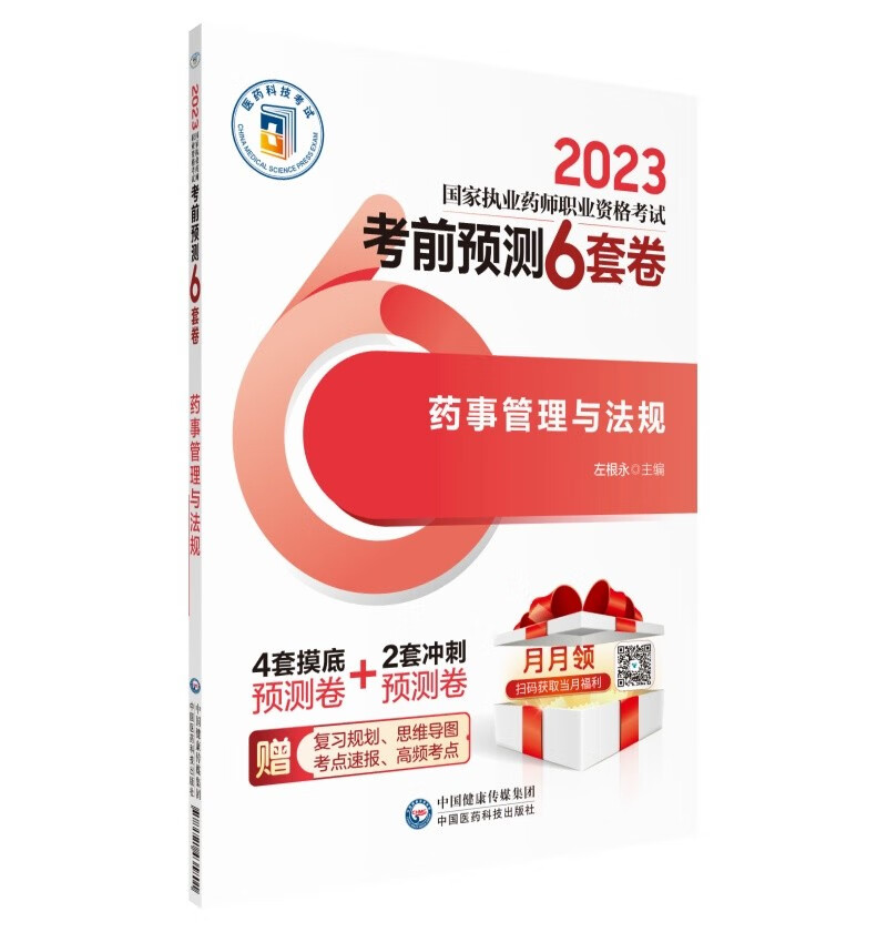 药事管理与法规(2023国家执业药师职业