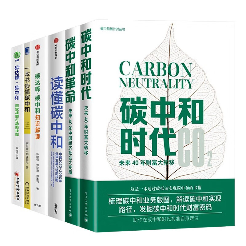 碳中和经济学6册:读懂碳中和+碳中和碳达峰+一本书读懂碳中和+知识解读+碳中和革命