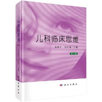 儿科临床思维(第3版)