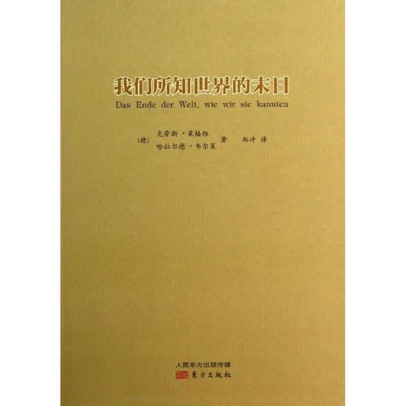 我们所知世界的末日