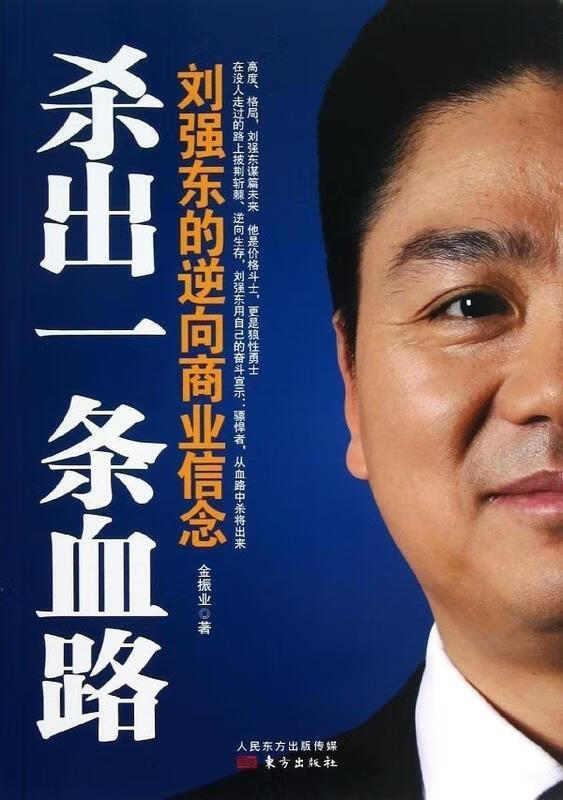 杀出一条血路 金振业 著【正版】