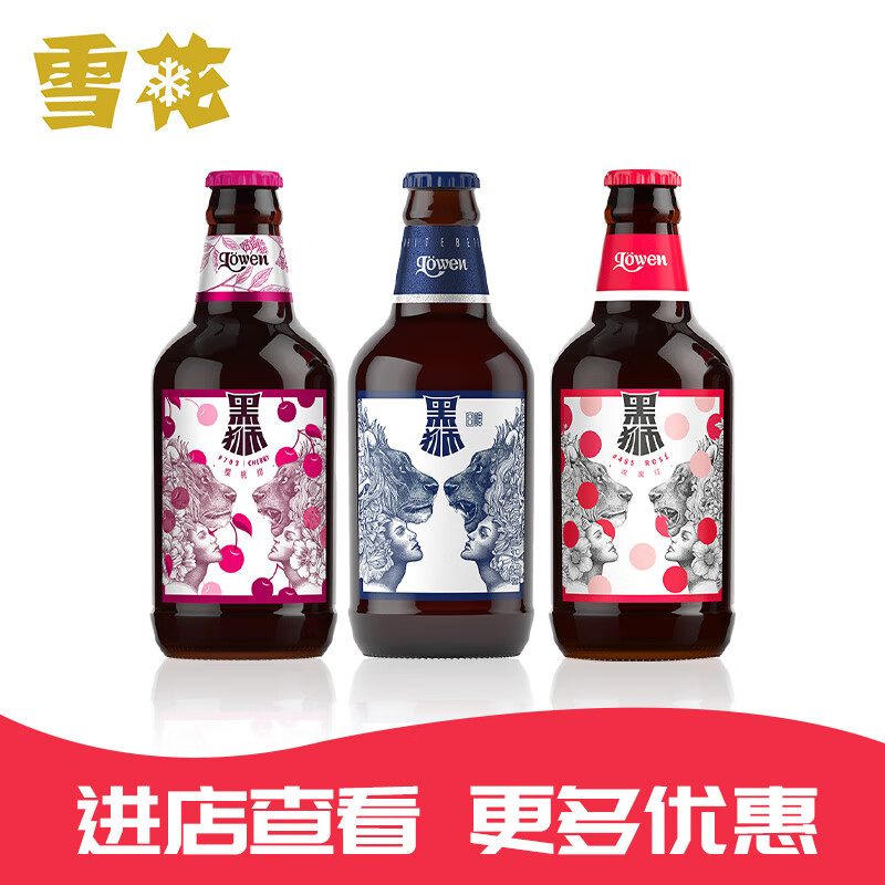 雪花啤酒（Snowbeer）黑狮3口味混合装 330ml*3瓶（白啤1瓶+玫瑰红1瓶+樱桃绯1瓶）