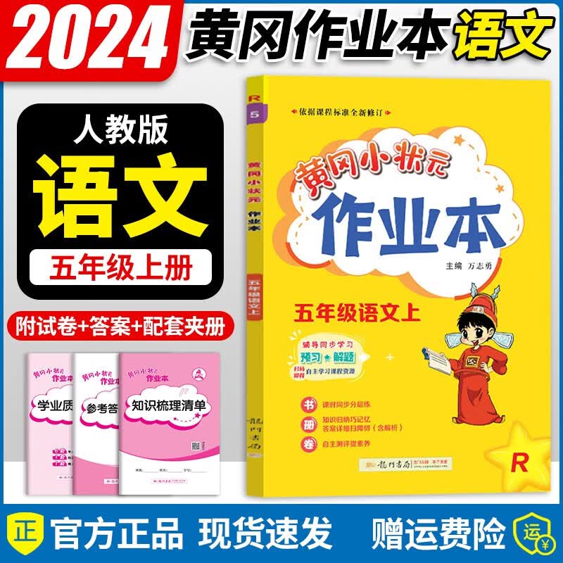 2023秋新版黄冈小状元五年级上册语文作业本部编人教版小学5年级语文