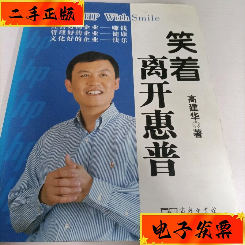 【二手九成新】笑着离开惠普 商务印书馆