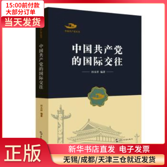 【全新正版】 中  的国际交往/中  丛书 图书/ /军事/各 全新正版