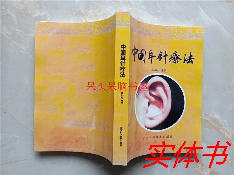 中国耳针疗法/徐以经主编