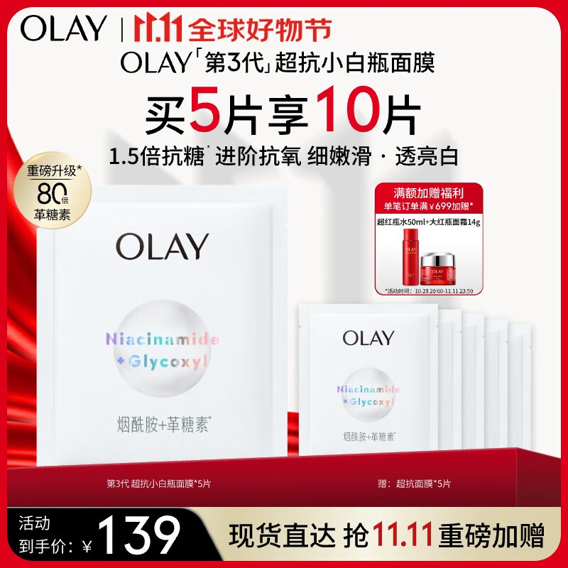 玉兰油（OLAY）超抗小白瓶精华面膜5片装烟酰胺美白提亮补水保湿面膜生日礼物