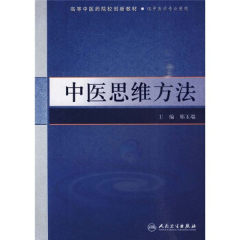 中医思维方法(供中医学专业使用) 9787117123495【可开发票】